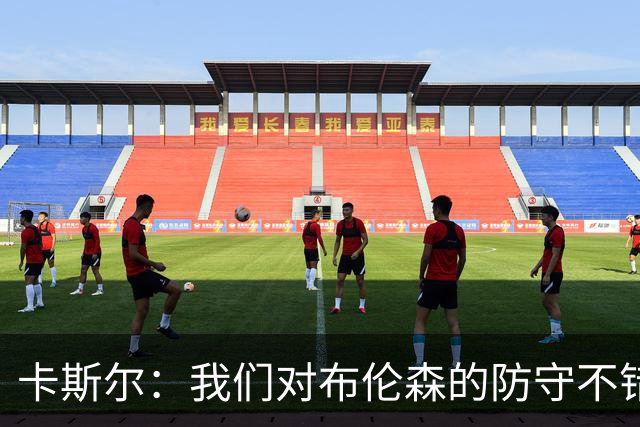 卡斯尔：我们对布伦森的防守不错 但他投进了些高难度球很伤士气