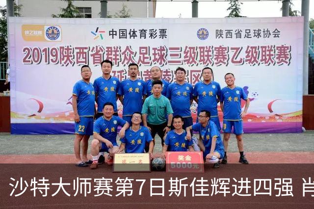 沙特大师赛第7日斯佳辉进四强 肖国栋破百出局
