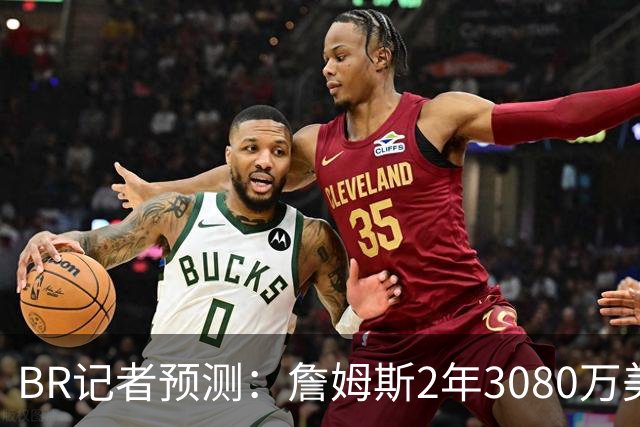 B/R记者预测：詹姆斯2年3080万美元签约勇士 包含球员选项