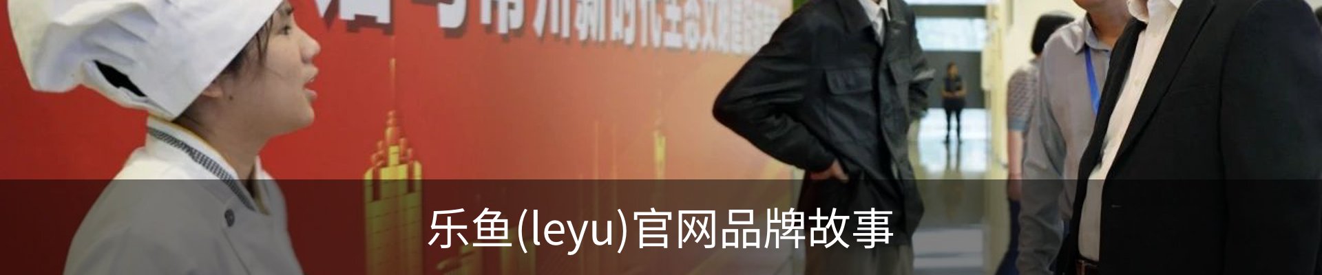 乐鱼(leyu)官网品牌故事